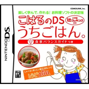 辻学園 辻クッキング監修 こはるのDSうちごはん。 食事バランスガイドつき