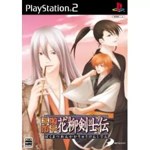 幕末恋華・花柳剣士伝