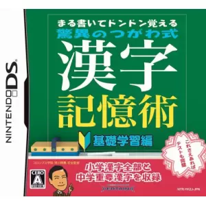 まる書いてドンドン覚える 驚異のつがわ式 漢字記憶術 ～基礎学習編～