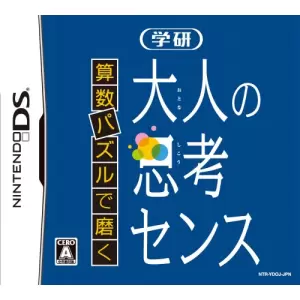 算数パズルで磨く 学研 大人の思考センス