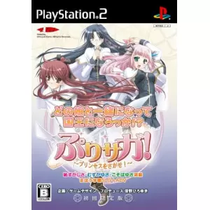 ぷりサガ! ～プリンセスをさがせ～
