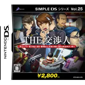 THE 交渉人
