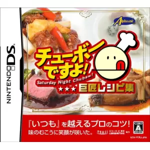 チューボーですよ! 巨匠レシピ集