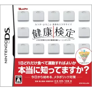 健康検定DS
