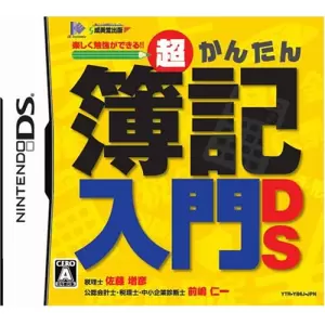 超かんたん簿記入門DS