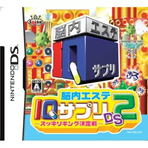 脳内エステ IQサプリDS 2 -スッキリキング決定戦-