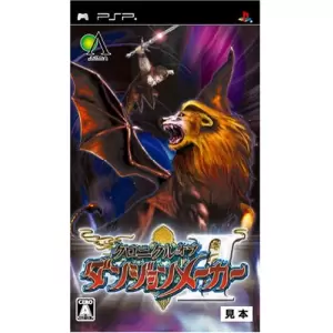 クロニクル オブ ダンジョンメーカーII