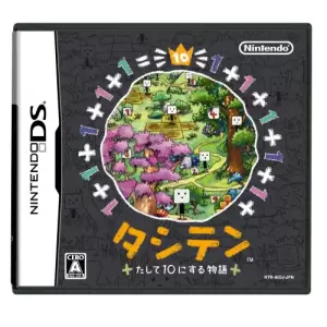 タシテン + たして10にする物語 +