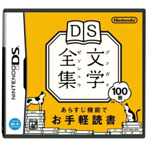 DS文学全集