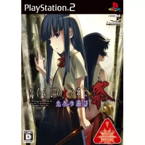 ひぐらしのなく頃に祭 カケラ遊び