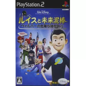 ルイスと未来泥棒 ～ウィルバーの危険な時間旅行～