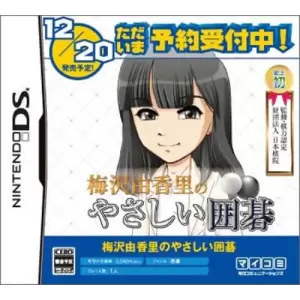 梅沢由香里のやさしい囲碁