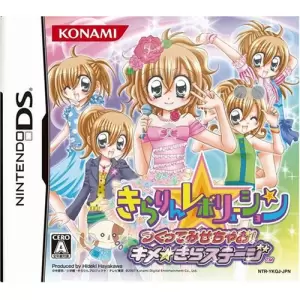 きらりん☆レボリューション つくってみせちゃお! キメ ☆きらステージ