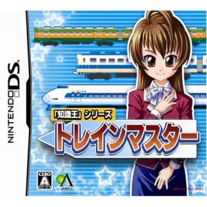 トレインマスター/知識王シリーズ