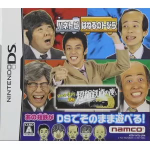 はねるのトびらDS 短縮鉄道の夜