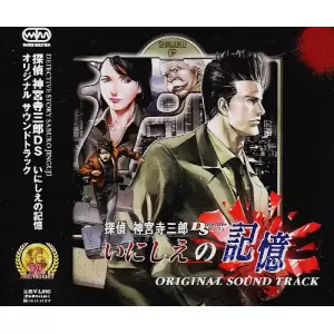 探偵 神宮寺三郎DS いにしえの記憶