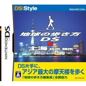 地球の歩き方DS 上海
