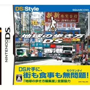 地球の歩き方DS 香港