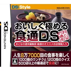 人生8万7000回の食事を楽しくする おいしく極める食通DS