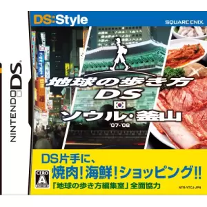 地球の歩き方DS ソウル・釜山