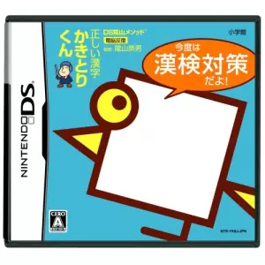 正しい漢字かきとりくん 今度は漢検対策だよ!/DS陰山メソッド