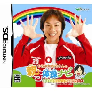 ひろみちお兄さんの親子体操ナビ