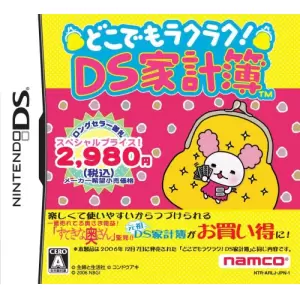 どこでもラクラク!DS家計簿