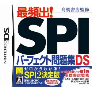高橋書店監修 最頻出! SPIパーフェクト問題集DS