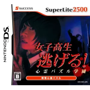 女子高生逃げる! 心霊パズル学園