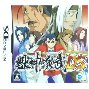 獣神演武DS