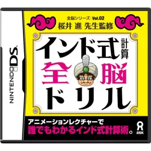 インド式計算全脳ドリル/全脳シリーズ Vol.02