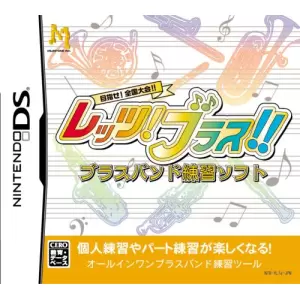 目指せ! 全国大会!! レッツ! ブラス!! ブラスバンド練習ソフト