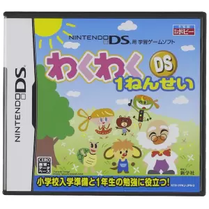 わくわくDS1ねんせい