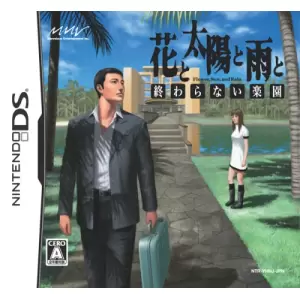 花と太陽と雨と -終わらない楽園-