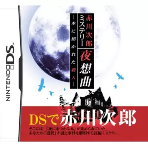 赤川次郎ミステリー 夜想曲 ～本に招かれた殺人～