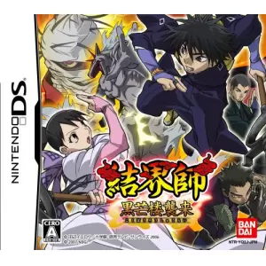 結界師 黒芒楼襲来