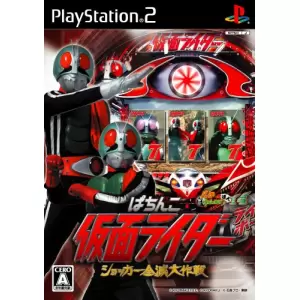 ぱちんこ仮面ライダー ショッカー全滅大作戦/パチってちょんまげ達人14