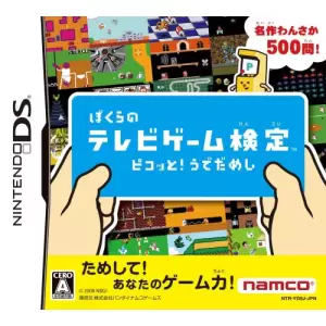 ぼくらのテレビゲーム検定 ピコッと!うでだめし