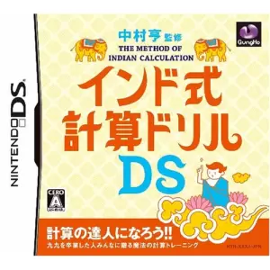 中村亨 監修 インド式計算ドリルDS