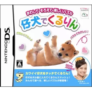 仔犬でくるりん