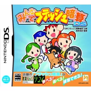 みんなでフラッシュ暗算DS