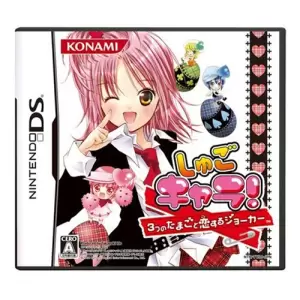 しゅごキャラ! 3つのたまごと恋するジョーカー