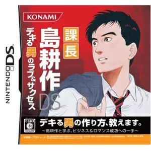 課長 島耕作DS デキる男のラブ&サクセス