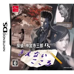 探偵 神宮寺三郎DS ～きえないこころ～