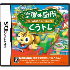 空間☆図形 ひらめきトレーニング くうトレ