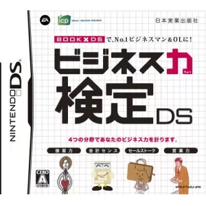 ビジネス力検定DS