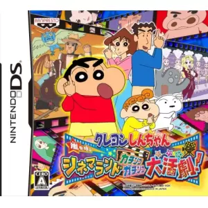 クレヨンしんちゃん 嵐を呼ぶシネマランド カチンコガチンコ大活劇!