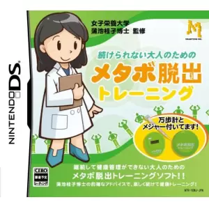 続けられない大人のための メタボ脱出トレーニング