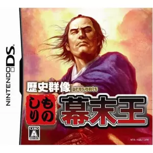 歴史群像presents ものしり幕末王