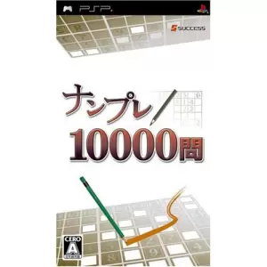 ナンプレ10000問